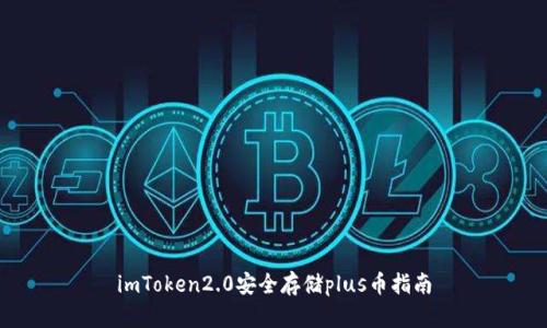 imToken2.0安全存储plus币指南