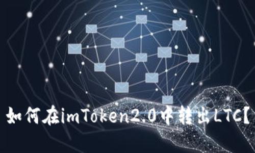 如何在imToken2.0中转出LTC？