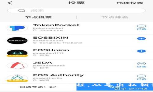 IM钱包ERC20转TRC20详细教程：从导出私钥到转账完整步骤