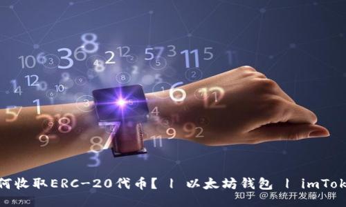 imToken2.0如何收取ERC-20代币？ | 以太坊钱包 | imToken2.0使用教程