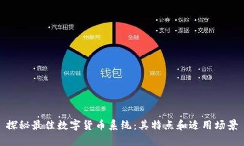 探秘最佳数字货币系统：其特点和适用场景