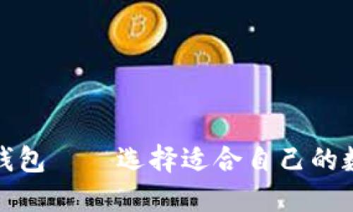 探索比特币钱包——选择适合自己的数字货币钱包