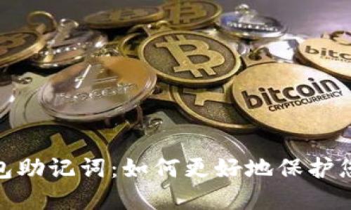 imtoken钱包助记词：如何更好地保护您的加密资产