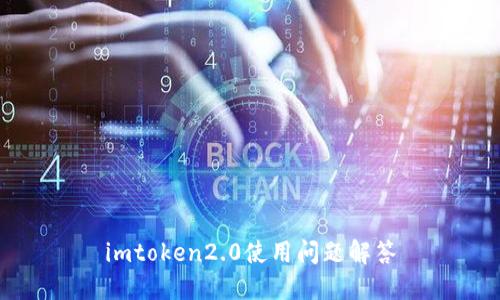 imtoken2.0使用问题解答