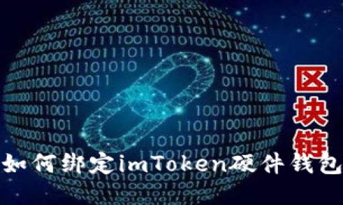 如何绑定imToken硬件钱包