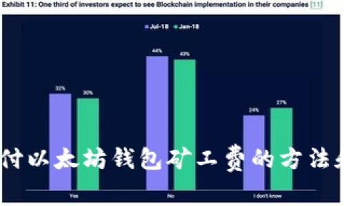 用USDT支付以太坊钱包矿工费的方法和注意事项