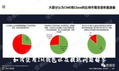 如何使用IM钱包以及提现问题解答