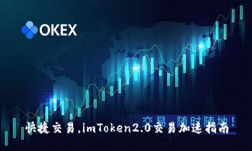 快捷交易，imToken2.0交易加速指南