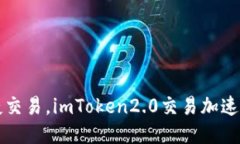 快捷交易，imToken2.0交易加速指南