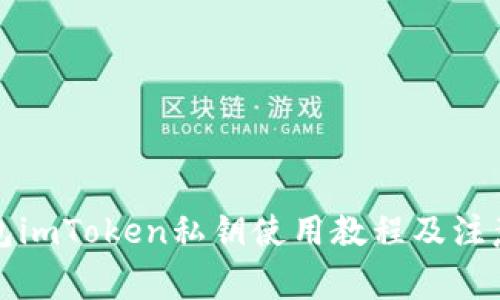 冷钱包imToken私钥使用教程及注意事项