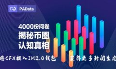 如何将CFX提入IM2.0钱包 – 获得更多封闭生态收益