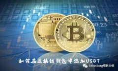 如何在区块链钱包中添加USDT