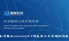 如何解决imtoken2.0钱包显示不正确的问题？