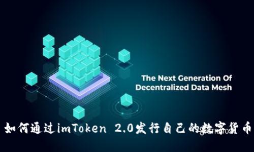 如何通过imToken 2.0发行自己的数字货币