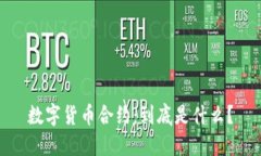 数字货币合约：到底是什么？