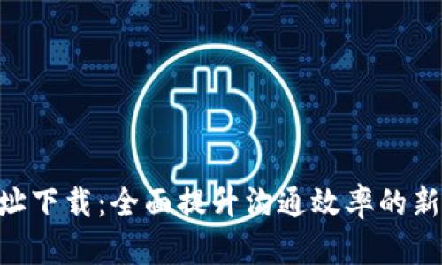 IM2.0官方网址下载：全面提升沟通效率的新时代职场利器