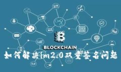 如何解决im2.0双重签名问题