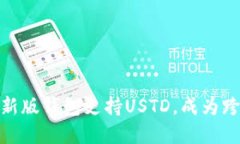 imToken2.0 新版钱包支持USTD，成为跨链转账新选择