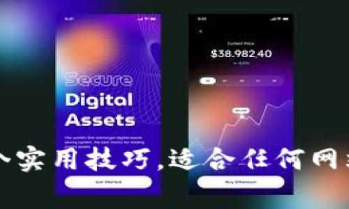 提高排名的6个实用技巧，适合任何网站/guanjianci