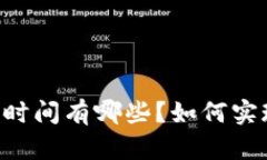 IM钱包锁仓时间有哪些？如何实现锁仓计划？