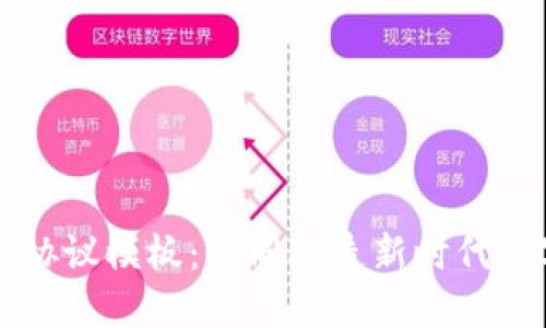 区块链钱包合作协议模板：共同打造新时代数字资产安全保障