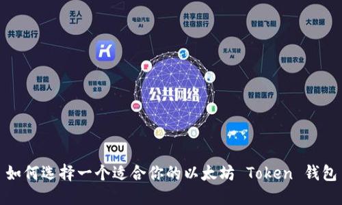 如何选择一个适合你的以太坊 Token 钱包