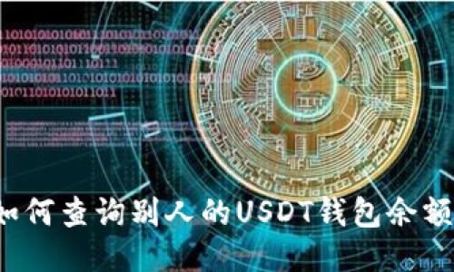 如何查询别人的USDT钱包余额？