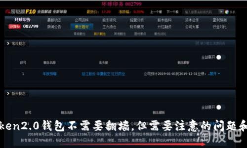 使用imtoken2.0钱包不需要翻墙，但需要注意的问题和解决方法