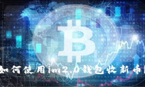 如何使用im2.0钱包收新币？