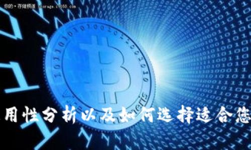 USDT钱包通用性分析以及如何选择适合您的USDT钱包