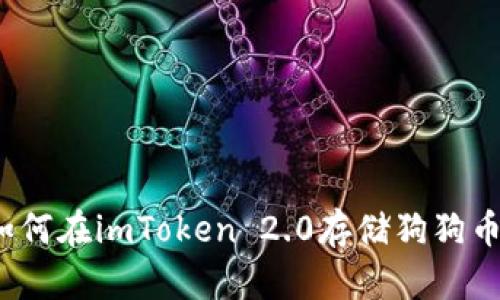 如何在imToken 2.0存储狗狗币？