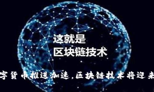 国家数字货币推进加速，区块链技术将迎来新机遇