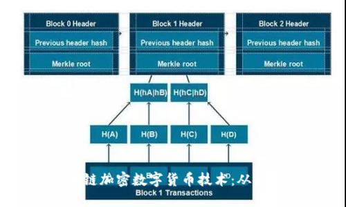 了解区块链加密数字货币技术：从原理到应用