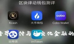 IM钱包，跨界支付与社交化金融的完美融合