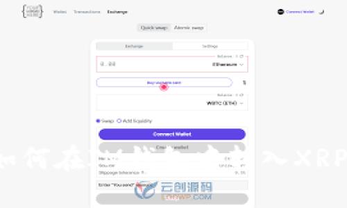 如何在IM钱包中转入XRP？