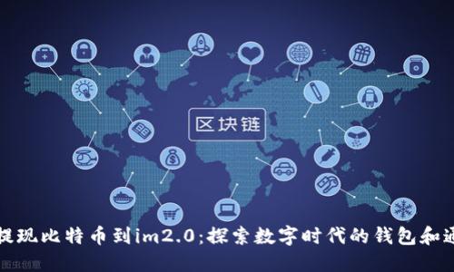 从火车提现比特币到im2.0：探索数字时代的钱包和通讯工具