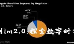 从火车提现比特币到im2.0：探索数字时代的钱包和