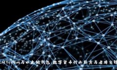 LMTokem与以太坊钱包：数字货币行业新秀与老牌交