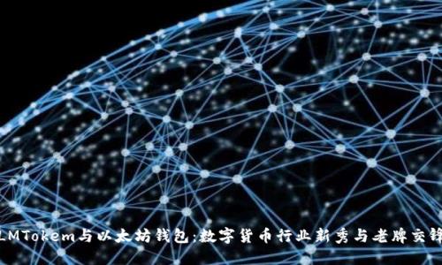 LMTokem与以太坊钱包：数字货币行业新秀与老牌交锋