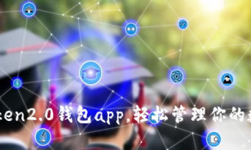 用imToken2.0钱包app，轻松管理你的数字资产