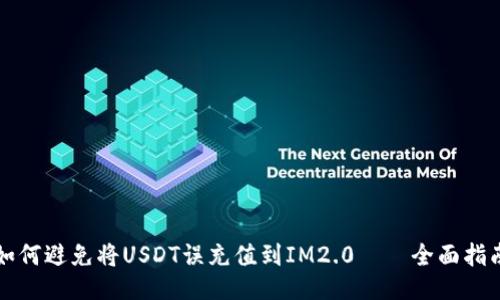 如何避免将USDT误充值到IM2.0——全面指南