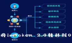 如何将imToken 2.0转移到OKEx？