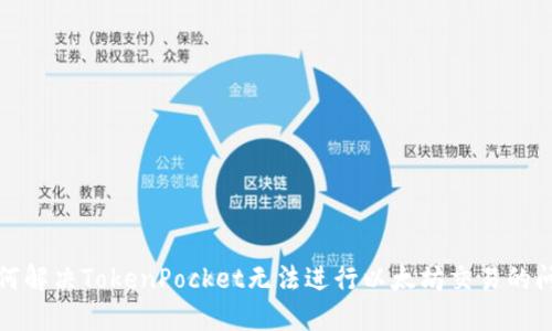 如何解决TokenPocket无法进行以太坊交易的问题