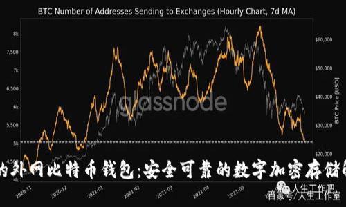 带钥匙的外网比特币钱包：安全可靠的数字加密存储解决方案