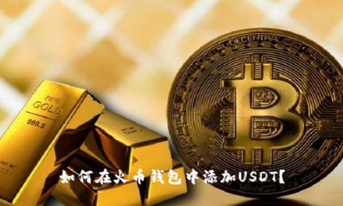 如何在火币钱包中添加USDT？