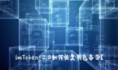 imToken 2.0如何恢复钱包备份？