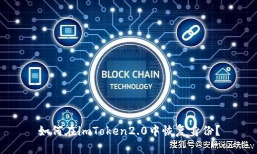 如何在imToken2.0中恢复身份？