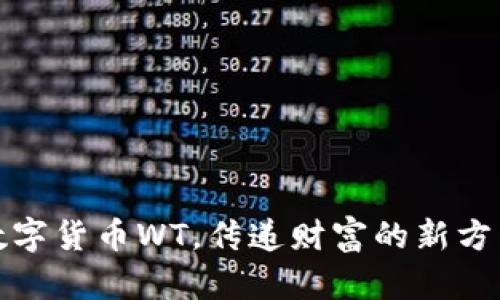 数字货币WT，传递财富的新方式