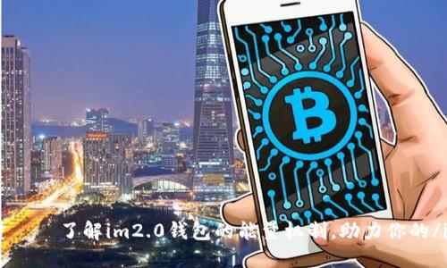 im2.0钱包能量——了解im2.0钱包的能量机制，助力你的/im2.0钱包能量