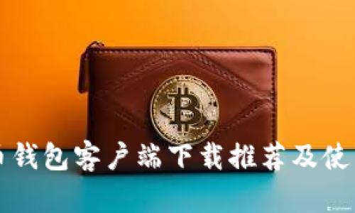 比特币钱包客户端下载推荐及使用指南